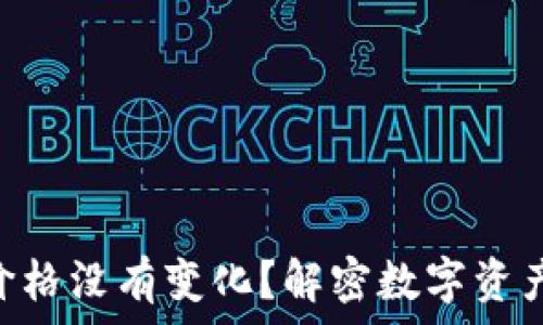   
TP Wallet中的价格没有变化？解密数字资产波动背后的原因