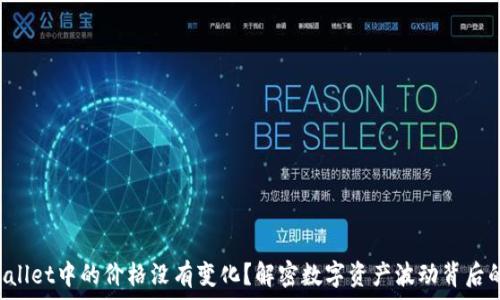   
TP Wallet中的价格没有变化？解密数字资产波动背后的原因