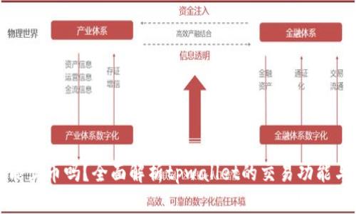 tpwallet能卖币吗？全面解析tpwallet的交易功能与操作指南