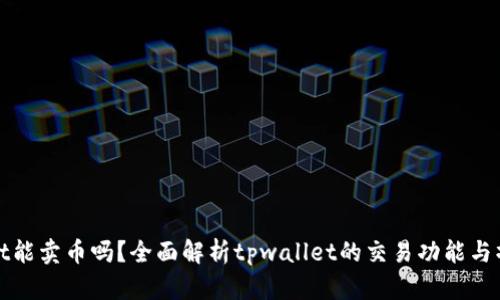 tpwallet能卖币吗？全面解析tpwallet的交易功能与操作指南