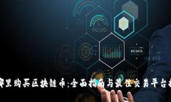 在哪里购买区块链币：全面指南与最佳交易平台