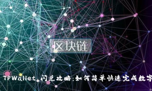  (Title): TPWallet 闪兑攻略：如何简单快速完成数字货币转换
