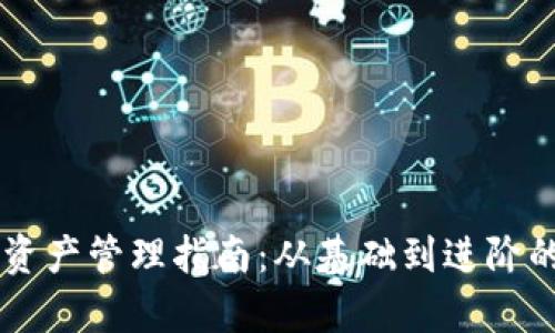 TPWallet资产管理指南：从基础到进阶的全面分析