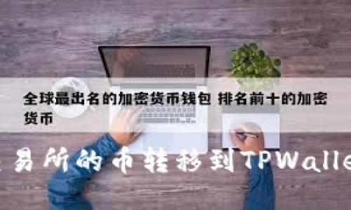 如何将OK交易所的币转移到TPWallet：详尽指南