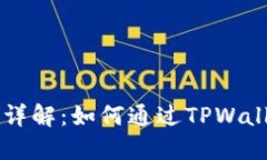 TPWallet加油站版本详解：如何通过TPWallet轻松管理