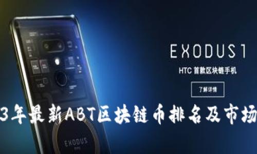 2023年最新ABT区块链币排名及市场分析