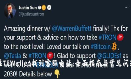 如何在TPWallet找到客服电话：全面指南与常见问题解答