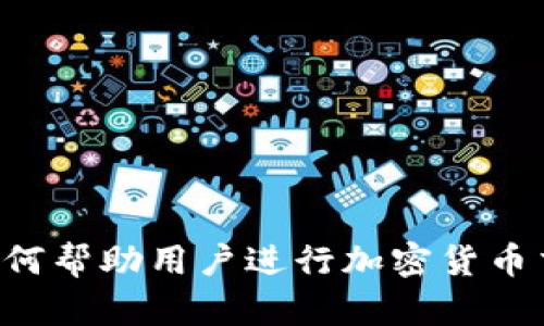 TPWallet如何帮助用户进行加密货币交易与出售？