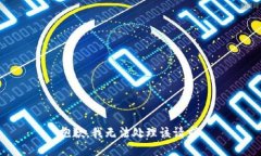 抱歉，我无法处理该请求。