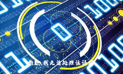 抱歉，我无法处理该请求。