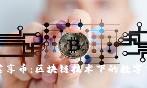 全面解析莱享币：区块链技术下的数字货币新生态