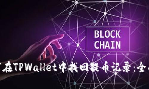 : 如何在TPWallet中找回提币记录：全面攻略