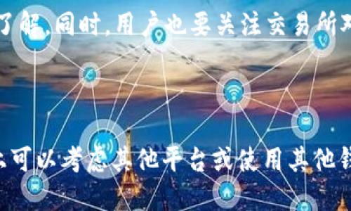  humanidadtpwallet不能跨链兑换吗/ humanidad
tpwallet, 跨链, 兑换, 数字钱包/guanjianci

## 介绍

随着区块链技术的发展，越来越多的数字货币钱包开始出现，满足用户的不同需求。其中，tpwallet因其简单易用和安全性获得了许多用户的青睐。然而，许多用户在使用tpwallet时，可能会遇到一个问题：tpwallet是否能够跨链兑换？

跨链兑换是指在不同区块链之间进行的交易和资产兑换。这一功能的实用性在于不同区块链上的资产可以获利、转移或利用，增加了用户的灵活性和投资机会。然而，tplwallet作为一款数字钱包，其跨链功能并不是每位用户都能顺利使用的。本文将对此进行深入探讨。

## tpwallet的基本功能

在深入讨论tpwallet的跨链兑换功能之前，我们首先了解一下tpwallet的基本功能及其适用性。tpwallet是一款支持多种主流数字货币的数字钱包，其主要功能包括：

- **存储功能**：用户可以安全地存储多种区块链资产，包括基于以太坊、比特币等的主流数字货币。
- **交易功能**：用户可以方便地进行数字货币间的交易、转账。
- **资产管理**：tpwallet允许用户便捷地管理不同类型的数字资产，随时随地查看资产增长情况。
- **安全性**：tpwallet在安全性方面有着较高的标准，采用多重加密技术，提供私钥管理功能，确保用户资产安全。

尽管tpwallet具备上述多种功能，但在跨链兑换方面存在某些限制。

## tpwallet不能跨链兑换的原因

### 1. 技术架构的限制

跨链兑换需要不同区块链之间能够相互通信和操作。而当前市面上大多数数字钱包都是基于单一链的，缺乏跨链技术的支持。tpwallet在其设计架构上侧重于单链操作与管理，因此并不具备跨链支持。

### 2. 安全性考虑

跨链兑换涉及到多个区块链的交互，增加了安全漏洞的风险。tpwallet出于保护用户资产的考虑，选择不实现此功能，以减少可能的安全隐患。

### 3. 用户需求

对于许多用户来说，跨链兑换的需求并不算迫切。tpwallet的主要用户群体是需要在其支持的链上完成交易和管理资产的用户。因此，tpwallet较少在其功能列表中添加跨链兑换的实现。

### 4. 监管问题

不同的区块链在法律合规方面可能各不相同，跨链兑换会涉及到更多的法律和法规要求。而tpwallet作为一个企业，必须遵循相关法律法规，限制了其跨链兑换的功能。

## tpwallet用户的选择

虽然tpwallet不支持跨链兑换，但用户依然可以通过以下方式进行跨链操作：

### 1. 使用其他平台

用户可以选择专门支持跨链交易的平台，如一些去中心化交易所（DEX）或跨链平台。这些平台通常有技术支持，可以安全地进行多链之间的资产兑换。

### 2. 多钱包策略

用户可以同时使用tpwallet及其他数字钱包，例如拥有一个支持跨链交易的数字钱包。这样可以在tpwallet中储存主流资产，而在其他钱包中进行跨链兑换。

### 3. 转换为两步操作

首先，将数字资产从tpwallet转移到支持跨链的交易所进行交易，然后再将得到的资产转移回tpwallet。这样的方式虽然麻烦，但能实现跨链兑换的目的。

## 可能的相关问题

在探讨tpwallet及其跨链兑换能力的过程中，用户可能会产生以下相关问题：

### 问题一：跨链兑换有什么好处？

#### 答：

跨链兑换的优点显而易见。用户可以在不同区块链之间流通资产，从而增加投资的灵活性和选择性。通过跨链兑换，用户可以将资产从价值较低的区块链转移到价值较高的区块链以获取更多收益。此外，跨链兑换有助于促进不同区块链生态系统的联通，推动整个数字货币市场的繁荣。

### 问题二：不同钱包的跨链功能性能如何？

#### 答：

随着数字货币的不断发展，越来越多的钱包开始支持跨链功能。不同钱包在跨链性能上的差异主要体现在兼容性、交易速度、安全性和用户体验等方面。一些钱包可能在特定链上性能优越，而另一些则可能支持更广泛的资产交易。因此，用户在选择数字钱包时应关注其跨链功能的表现。

### 问题三：如何选择支持跨链兑换的数字钱包？

#### 答：

选择支持跨链兑换的数字钱包时，需要考虑以下几个因素：首先是钱包的安全性，不同钱包的安全性能不尽相同，需要结合用户的实际情况进行评估；其次是用户的需求和使用习惯，选择一个界面友好且操作方便的钱包将提升用户体验；最后，还需关注钱包的交易费用，不同钱包在交易手续费上的设定不同，用户需要根据个人经济状况做出选择。

### 问题四：跨链交易是否会涉及高费用？

#### 答：

跨链交易通常会涉及较高的交易费用，原因在于中介费用、网络费用等多重因素。通常情况下，跨链交易需要经过多个区块链的验证，每个链上都有可能涉及到矿工费用。此外，许多平台为了确保跨链交易的顺利进行，也可能收取额外的费用。因此用户在进行跨链交易前，有必要对相关费用进行充分的了解和评估。

### 问题五：tpwallet的升级计划如何？

#### 答：

tpwallet的未来发展目标主要是在提高用户体验和安全性的基础上逐渐增加更多用户需求的功能。尽管跨链兑换目前未被支持，但随着市场需求的变化，tpwallet有可能会在后续版本中推出相关的功能。用户可关注官方公告，以获取有关tpwallet的新功能及改善信息。

### 问题六：是否所有链都适合进行跨链交易？

#### 答：

并不是所有区块链都适合进行跨链交易。不同区块链的技术实现、共识机制、安全性等方面存在差异。因此，在进行跨链交易时，用户需要对相关链进行充分的了解。同时，用户也要关注交易所对不同链的支持情况，以确保交易的顺利进行。

## 总结

总之，tpwallet作为一款数字钱包，在便利用户存储和管理数字资产的同时，也由于技术架构及安全性等多方面原因，未能支持跨链兑换功能。用户在此问题上可以考虑其他平台或使用其他钱包。然而，跨链兑换在未来数字货币市场的作用不容忽视，其灵活性与便利将吸引越来越多的用户。随着技术的进步，跨链交易将逐渐成为市场的趋势与需求。