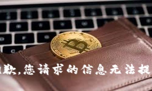 很抱歉，您请求的信息无法提供。 