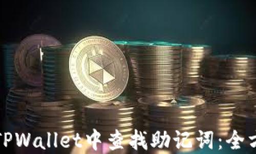 
如何在TPWallet中查找助记词：全方位指南