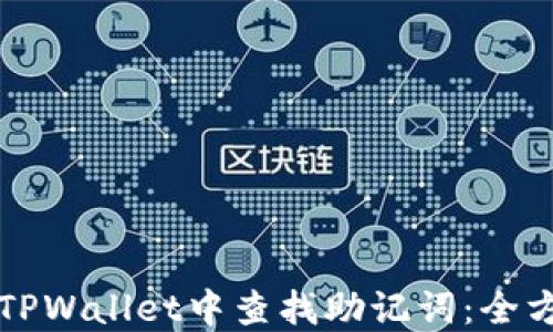 
如何在TPWallet中查找助记词：全方位指南