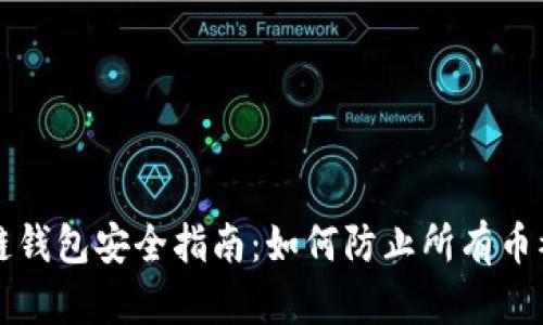 区块链钱包安全指南：如何防止所有币被转走