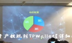 :如何将OK交易所的资产提现到TPWallet？详细指南与