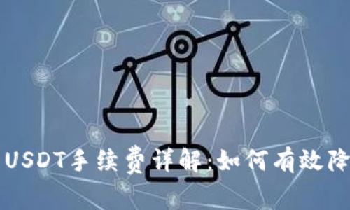 TPWallet转USDT手续费详解：如何有效降低交易成本