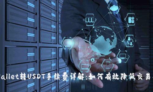 TPWallet转USDT手续费详解：如何有效降低交易成本