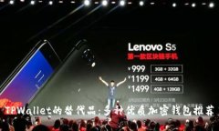 TPWallet的替代品：多种优质加密钱包推荐