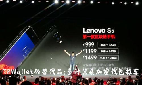 TPWallet的替代品：多种优质加密钱包推荐