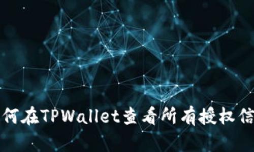 如何在TPWallet查看所有授权信息