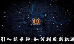   TPWallet升级引入新币种：如何利用新机遇投资数