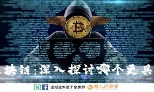 币圈与区块链:深入探讨哪个更具投资价值