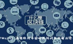 TPWallet 在转账到币安时遇到问题的解决方案