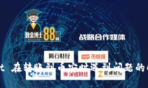TPWallet 在转账到币安时遇到问题的解决方案