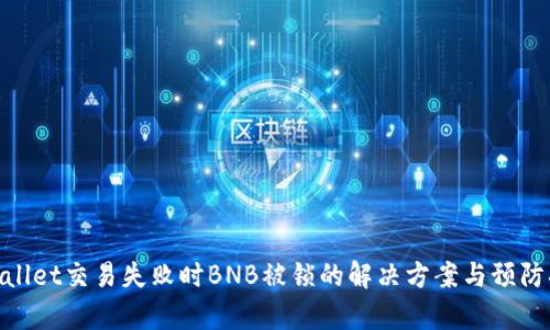 tpwallet交易失败时BNB被锁的解决方案与预防措施