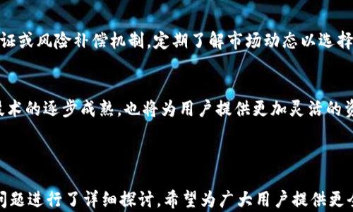 
为什么TPWallet被盗后无法冻结？分析及解决方案

关键词：
TPWallet, 钱包安全, 数字资产保护, 冻结机制/guanjianci

---

引言
在数字货币迅速发展的今天，钱包安全问题逐渐成为用户关注的焦点。TPWallet作为一种数字资产管理工具，虽然在功能上不断更新迭代，但在使用过程中仍然存在潜在风险，尤其是钱包被盗后，用户对资金安全的忧虑与日俱增。本文将探讨TPWallet被盗后为何不能冻结资产的问题，并提出相应的解决方案与预防措施。

TPWallet概述
TPWallet是一种多链数字钱包，支持多种加密货币的存储与交易。用户可以通过TPWallet轻松管理自己的数字资产，进行币种交换和转账。TPWallet的设计初衷是为用户提供便捷安全的数字货币管理体验，但随着数字资产的流通，安全问题日益突出，尤其是对于被盗问题的处理显得尤为重要。

TPWallet被盗的常见原因
在讨论为何TPWallet在被盗后无法冻结之前，我们首先要了解钱包被盗的常见原因。根据用户反馈和行业专家的分析，以下几点是引发TPWallet被盗的主要原因：
ul
    listrong钓鱼攻击：/strong黑客利用伪造网站或应用，引导用户输入钱包私钥或密码。/li
    listrong恶意软件：/strong用户设备上安装了恶意软件，窃取用户的账户信息及私钥。/li
    listrong弱密码：/strong用户选择的密码过于简单，容易被破解。/li
    listrong社交工程：/strong黑客通过社交工程手段诱骗用户泄露个人信息。/li
/ul

为何TPWallet无法冻结被盗资产
TPWallet无法冻结被盗资产的主要原因与其去中心化的性质有直接关系。
首先，TPWallet是去中心化的数字钱包，用户对自己的资产拥有完全的控制权。去中心化意味着没有一个中心机构可以干预，也就意味着钱包的所有权和控制权完全在用户手中。这种特性虽然提供了高度的自由度，但在资产被盗后，缺乏有效的冻结机制。
其次，数字货币的区块链技术本质上是公开透明且不可篡改的。一旦交易被确认，资产转移的记录就会永久存储在区块链上，任何人都无法撤销或冻结这笔交易。因此，即便是TPWallet的开发团队或相关监管机构，也没有能力对已完成的交易进行干预。
最后，虽然TPWallet提供了一些安全功能，如二次验证和备份选项，但这些功能不能在被盗后主动冻结资产。一旦用户的私钥或钱包信息泄露，黑客可以轻松转移资产，而这时TPWallet的防护措施已无能为力。

如何防止TPWallet被盗？
预防永远是解决问题的最佳途径。为了保护TPWallet及其用户的数字资产，以下是一些有效的防盗措施：
ul
    listrong使用强密码：/strong确保您使用复杂且独特的密码，并定期更换。/li
    listrong启用双重认证：/strong开启TPWallet的二次验证功能，提高账户安全性。/li
    listrong定期备份：/strong定期备份钱包信息，并在安全的地方妥善保管。/li
    listrong谨慎点击链接：/strong避免点击不明链接，不轻信任何来源不明的邮件或社交媒体消息。/li
    listrong保持设备安全：/strong安装和更新反病毒软件，确保设备不受恶意软件的威胁。/li
/ul

TPWallet被盗后的应对措施
当TPWallet被盗后，用户应采取以下步骤尽量降低损失：
ol
    listrong立即更改密码：/strong首先立即更换与钱包相关的所有密码，以及开启多重身份验证。/li
    listrong监控账户活动：/strong密切关注钱包地址和交易历史，查看是否有异常交易。/li
    listrong联系TPWallet支持：/strong及时向TPWallet的客服团队报告被盗事件，了解是否有相应措施。/li
    listrong停止使用受影响的设备：/strong如果怀疑某设备被感染，不要再使用该设备进行交易或登录钱包。/li
    listrong寻求法律支持：/strong在必要时，咨询法律专业人士，以获取更多的帮助和支持。/li
/ol

其他钱包的冻结机制如何运作
为了更好地理解TPWallet的现状，可以观察其他钱包和交易平台的冻结机制。
一些中心化交易所（如Binance和Coinbase）在用户被盗或账户遭到攻击时，提供了冻结账户的功能。这些平台可以通过其控制的数据库和用户信息，在短时间内冻结或限制账户的交易活动。然而，用户的隐私和安全性往往需要在可控的环境中平衡。
相较之下，去中心化钱包无疑明确了用户的控制权和责任，在安全性上确实给用户带来了更多自主权，但同时也要求用户对自己的资产做好更全面的保护。许多去中心化钱包正是因为无法落实冻结与返还资产的措施，导致用户在发生攻击后的合法权益往往无法得到保障。

未来数字钱包发展的趋势与挑战
随着加密货币市场的发展，数字钱包面临着安全性和用户体验日益增长的挑战。从去中心化到中心化，钱包技术的演进不仅关乎资产安全，更直接影响到用户对数字资产的信任感和参与热情。
为了应对这些挑战，未来的发展趋势可能包括：
ul
    listrong安全性提高：/strong结合生物识别技术、AI风控等新技术，提升钱包的安全性。/li
    listrong用户教育：/strong数字资产的教育亟需加强，帮助用户增强风险意识。/li
    listrong基金保险：/strong未来可能会有一些保险机制，可以为用户的资产提供额外保障。/li
    listrong跨链技术的发展：/strong随着多个链的交互，钱包也将逐步适应这种变化，提供更灵活的资产管理方案。/li
/ul

总结与建议
TPWallet无法冻结被盗资产的情况是当前去中心化钱包的一个显著特征，尽管这让用户拥有更大的自由，但同时也意味着必须承受相应的风险。用户在选择使用TPWallet之前，务必做好自身的安全防护，保护好自己的私钥和账户信息。
在未来，随着技术的发展和市场的成熟，数字钱包的安全性与用户体验将逐步改善。用户应时刻保持警惕，加强风险意识，并关注钱包的最新动态与安全建议。

可能相关的问题及详细解答
h41. 我该如何选择安全可靠的数字钱包？/h4
选择安全可靠的数字钱包是数字资产安全的重要一环。首先，用户可以从钱包的技术背景和开发团队入手，了解其可信度和运营历史。其次，查看钱包是否具备多重身份验证和备份机制，可以显著提高安全性。此外，用户还可以参考市场上的用户评价和专家评级，综合考量各个热门钱包的优缺点。

h42. 针对数字资产被盗，是否有法律保障？/h4
在数字资产被盗的情况下，法律保障往往显得较为薄弱。由于加密货币的去中心化特性，在交易发生后的资产追踪与恢复上，缺乏相关的法律框架支持。用户应提前了解各国对数字资产的法律规定，谨慎投资，并在出现问题后尽量寻求法律意见以维护自身权益。

h43. 如何防止钓鱼攻击和恶意软件？/h4
防止钓鱼攻击的关键在于提高警惕性，用户应避免在不明网站或应用上输入钱包密码和私钥。建议用户使用官方渠道下载钱包应用，防止下载伪造版本。同时，定期安装更新反病毒软件，以确保设备的安全，也能有效防止恶意软件的攻击。

h44. 被盗后能否追回资产？/h4
对于大多数去中心化钱包，资金一旦被转移几乎无法追回。由于区块链的不可篡改性，已完成的交易无法被撤销，用户应采取措施保护资金安全，避免风险。此时，用户可举报欺诈行为以引起相关部门的关注，尽可能寻求技术支持与帮助。

h45. 是否有数字钱包的保险服务？/h4
虽然数字钱包领域正逐渐探索保险产品，但目前市场上的相关服务仍较为有限。用户在选择使用时，可以关注是否有第三方提供的安全保证或风险补偿机制，定期了解市场动态以选择更为安全的产品。

h46. 数字钱包的未来发展趋势是什么？/h4
未来数字钱包的趋势将集中在安全性与便捷性的进一步提升，尤其是在加强安全措施、提供用户教育和探索保险机制等方面。此外，跨链技术的逐步成熟，也将为用户提供更加灵活的资产管理方式，满足市场多样化的需求。

--- 

通过以上分析，我们对TPWallet被盗后无法冻结资产的原因，相应的防范措施，用户在被盗后的应对策略，以及对钱包发展的未来趋势等问题进行了详细探讨，希望为广大用户提供更全面的安全知识与实践经验。