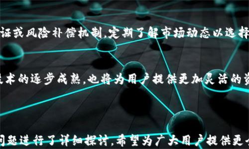 
为什么TPWallet被盗后无法冻结？分析及解决方案

关键词：
TPWallet, 钱包安全, 数字资产保护, 冻结机制/guanjianci

---

引言
在数字货币迅速发展的今天，钱包安全问题逐渐成为用户关注的焦点。TPWallet作为一种数字资产管理工具，虽然在功能上不断更新迭代，但在使用过程中仍然存在潜在风险，尤其是钱包被盗后，用户对资金安全的忧虑与日俱增。本文将探讨TPWallet被盗后为何不能冻结资产的问题，并提出相应的解决方案与预防措施。

TPWallet概述
TPWallet是一种多链数字钱包，支持多种加密货币的存储与交易。用户可以通过TPWallet轻松管理自己的数字资产，进行币种交换和转账。TPWallet的设计初衷是为用户提供便捷安全的数字货币管理体验，但随着数字资产的流通，安全问题日益突出，尤其是对于被盗问题的处理显得尤为重要。

TPWallet被盗的常见原因
在讨论为何TPWallet在被盗后无法冻结之前，我们首先要了解钱包被盗的常见原因。根据用户反馈和行业专家的分析，以下几点是引发TPWallet被盗的主要原因：
ul
    listrong钓鱼攻击：/strong黑客利用伪造网站或应用，引导用户输入钱包私钥或密码。/li
    listrong恶意软件：/strong用户设备上安装了恶意软件，窃取用户的账户信息及私钥。/li
    listrong弱密码：/strong用户选择的密码过于简单，容易被破解。/li
    listrong社交工程：/strong黑客通过社交工程手段诱骗用户泄露个人信息。/li
/ul

为何TPWallet无法冻结被盗资产
TPWallet无法冻结被盗资产的主要原因与其去中心化的性质有直接关系。
首先，TPWallet是去中心化的数字钱包，用户对自己的资产拥有完全的控制权。去中心化意味着没有一个中心机构可以干预，也就意味着钱包的所有权和控制权完全在用户手中。这种特性虽然提供了高度的自由度，但在资产被盗后，缺乏有效的冻结机制。
其次，数字货币的区块链技术本质上是公开透明且不可篡改的。一旦交易被确认，资产转移的记录就会永久存储在区块链上，任何人都无法撤销或冻结这笔交易。因此，即便是TPWallet的开发团队或相关监管机构，也没有能力对已完成的交易进行干预。
最后，虽然TPWallet提供了一些安全功能，如二次验证和备份选项，但这些功能不能在被盗后主动冻结资产。一旦用户的私钥或钱包信息泄露，黑客可以轻松转移资产，而这时TPWallet的防护措施已无能为力。

如何防止TPWallet被盗？
预防永远是解决问题的最佳途径。为了保护TPWallet及其用户的数字资产，以下是一些有效的防盗措施：
ul
    listrong使用强密码：/strong确保您使用复杂且独特的密码，并定期更换。/li
    listrong启用双重认证：/strong开启TPWallet的二次验证功能，提高账户安全性。/li
    listrong定期备份：/strong定期备份钱包信息，并在安全的地方妥善保管。/li
    listrong谨慎点击链接：/strong避免点击不明链接，不轻信任何来源不明的邮件或社交媒体消息。/li
    listrong保持设备安全：/strong安装和更新反病毒软件，确保设备不受恶意软件的威胁。/li
/ul

TPWallet被盗后的应对措施
当TPWallet被盗后，用户应采取以下步骤尽量降低损失：
ol
    listrong立即更改密码：/strong首先立即更换与钱包相关的所有密码，以及开启多重身份验证。/li
    listrong监控账户活动：/strong密切关注钱包地址和交易历史，查看是否有异常交易。/li
    listrong联系TPWallet支持：/strong及时向TPWallet的客服团队报告被盗事件，了解是否有相应措施。/li
    listrong停止使用受影响的设备：/strong如果怀疑某设备被感染，不要再使用该设备进行交易或登录钱包。/li
    listrong寻求法律支持：/strong在必要时，咨询法律专业人士，以获取更多的帮助和支持。/li
/ol

其他钱包的冻结机制如何运作
为了更好地理解TPWallet的现状，可以观察其他钱包和交易平台的冻结机制。
一些中心化交易所（如Binance和Coinbase）在用户被盗或账户遭到攻击时，提供了冻结账户的功能。这些平台可以通过其控制的数据库和用户信息，在短时间内冻结或限制账户的交易活动。然而，用户的隐私和安全性往往需要在可控的环境中平衡。
相较之下，去中心化钱包无疑明确了用户的控制权和责任，在安全性上确实给用户带来了更多自主权，但同时也要求用户对自己的资产做好更全面的保护。许多去中心化钱包正是因为无法落实冻结与返还资产的措施，导致用户在发生攻击后的合法权益往往无法得到保障。

未来数字钱包发展的趋势与挑战
随着加密货币市场的发展，数字钱包面临着安全性和用户体验日益增长的挑战。从去中心化到中心化，钱包技术的演进不仅关乎资产安全，更直接影响到用户对数字资产的信任感和参与热情。
为了应对这些挑战，未来的发展趋势可能包括：
ul
    listrong安全性提高：/strong结合生物识别技术、AI风控等新技术，提升钱包的安全性。/li
    listrong用户教育：/strong数字资产的教育亟需加强，帮助用户增强风险意识。/li
    listrong基金保险：/strong未来可能会有一些保险机制，可以为用户的资产提供额外保障。/li
    listrong跨链技术的发展：/strong随着多个链的交互，钱包也将逐步适应这种变化，提供更灵活的资产管理方案。/li
/ul

总结与建议
TPWallet无法冻结被盗资产的情况是当前去中心化钱包的一个显著特征，尽管这让用户拥有更大的自由，但同时也意味着必须承受相应的风险。用户在选择使用TPWallet之前，务必做好自身的安全防护，保护好自己的私钥和账户信息。
在未来，随着技术的发展和市场的成熟，数字钱包的安全性与用户体验将逐步改善。用户应时刻保持警惕，加强风险意识，并关注钱包的最新动态与安全建议。

可能相关的问题及详细解答
h41. 我该如何选择安全可靠的数字钱包？/h4
选择安全可靠的数字钱包是数字资产安全的重要一环。首先，用户可以从钱包的技术背景和开发团队入手，了解其可信度和运营历史。其次，查看钱包是否具备多重身份验证和备份机制，可以显著提高安全性。此外，用户还可以参考市场上的用户评价和专家评级，综合考量各个热门钱包的优缺点。

h42. 针对数字资产被盗，是否有法律保障？/h4
在数字资产被盗的情况下，法律保障往往显得较为薄弱。由于加密货币的去中心化特性，在交易发生后的资产追踪与恢复上，缺乏相关的法律框架支持。用户应提前了解各国对数字资产的法律规定，谨慎投资，并在出现问题后尽量寻求法律意见以维护自身权益。

h43. 如何防止钓鱼攻击和恶意软件？/h4
防止钓鱼攻击的关键在于提高警惕性，用户应避免在不明网站或应用上输入钱包密码和私钥。建议用户使用官方渠道下载钱包应用，防止下载伪造版本。同时，定期安装更新反病毒软件，以确保设备的安全，也能有效防止恶意软件的攻击。

h44. 被盗后能否追回资产？/h4
对于大多数去中心化钱包，资金一旦被转移几乎无法追回。由于区块链的不可篡改性，已完成的交易无法被撤销，用户应采取措施保护资金安全，避免风险。此时，用户可举报欺诈行为以引起相关部门的关注，尽可能寻求技术支持与帮助。

h45. 是否有数字钱包的保险服务？/h4
虽然数字钱包领域正逐渐探索保险产品，但目前市场上的相关服务仍较为有限。用户在选择使用时，可以关注是否有第三方提供的安全保证或风险补偿机制，定期了解市场动态以选择更为安全的产品。

h46. 数字钱包的未来发展趋势是什么？/h4
未来数字钱包的趋势将集中在安全性与便捷性的进一步提升，尤其是在加强安全措施、提供用户教育和探索保险机制等方面。此外，跨链技术的逐步成熟，也将为用户提供更加灵活的资产管理方式，满足市场多样化的需求。

--- 

通过以上分析，我们对TPWallet被盗后无法冻结资产的原因，相应的防范措施，用户在被盗后的应对策略，以及对钱包发展的未来趋势等问题进行了详细探讨，希望为广大用户提供更全面的安全知识与实践经验。