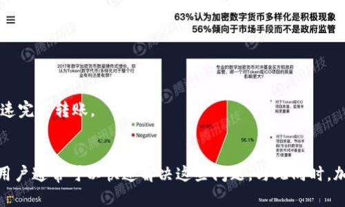   TPWallet扫码无法使用的解决方法与建议  / 
 guanjianci  TPWallet, 扫码, 钱包, 区块链  /guanjianci 

介绍
在数字货币快速发展的今天，手机钱包如TPWallet因其便捷性和安全性受到广泛关注。然而，一些用户在使用过程中可能会遇到扫码功能无法使用的问题。本文将详细探讨TPWallet扫码无法使用的原因及解决方法，并解答用户可能遇到的相关问题，帮助用户更好地使用TPWallet进行数字资产管理。

TPWallet扫码功能的基本概述
TPWallet是一款多功能的区块链钱包，支持多种数字货币的存储、转账与交易。其扫码功能更是让用户在获取钱包地址、转账和其他操作时变得便捷。然而，扫码功能并非总是流畅可用，有时可能会出现问题。

扫码无法使用的常见原因
TPWallet扫码功能受多个因素影响，常见问题包括:
ul
  li相机故障: 手机摄像头可能损坏或存在问题。/li
  li软件问题: TPWallet应用可能未更新到最新版本，导致扫码功能不兼容。/li
  li光线不足: 扫码时环境光线不足可能影响扫码识别。/li
  li扫码界面问题: 扫码界面未正确加载，导致无法使用。/li
/ul

解决TPWallet扫码问题的方法
接下来，我们将具体说明解决TPWallet扫码无法使用的方法。

h4检查相机设置/h4
首先，用户需要确保手机的相机功能正常。尝试打开相机，查看是否能够正常拍摄。若相机无法使用，请检查手机相机设置或清理镜头。

h4更新TPWallet/h4
TPWallet的旧版本可能存在功能问题，因此请检查您是否已安装最新版本。前往应用商店，搜索TPWallet并进行更新。

h4改善扫码环境/h4
若在光线不足或反光严重的地方扫码，建议寻找光线较好的地方进行操作。保证二维码清晰可见，避免反光和蓝光等光线干扰。

h4重启APP或设备/h4
如果扫码界面未正常加载，尝试关闭TPWallet并重新打开。若问题仍未解决，重启手机也可能帮助解决设备故障。

h4检查网络连接/h4
扫码功能可能需要网络支持，确保手机连接稳定的网络，避免因网络不稳定造成的问题。

h4联系客服支持/h4
若以上措施仍无法解决问题，建议联系TPWallet的官方客服，获取专业的技术支持。

可能的相关问题

1. TPWallet如何恢复丢失的资产？
如果您的TPWallet中丢失了资产，首先要检查是否进行了错误的转账操作。通常情况下，用户可以通过以下方式恢复资产:
ol
  li检查转账记录: 创建交易时，TPWallet会生成详细的交易记录，检查记录确保资产未丢失。/li
  li使用助记词恢复: 如果您使用助记词创建了钱包，可以通过输入助记词来恢复丢失的资产。/li
  li联系客服: 如果通过以上方法无法找回资产，请务必尽快联系TPWallet客服，他们将提供必要帮助。/li
/ol

2. TPWallet的安全性如何保障？
安全性是数字钱包的核心关注点之一。TPWallet采取了多种措施保护用户的资产安全:
ol
  li私钥存储: TPWallet不向用户存储私钥，而是将私钥存储在本地，确保用户对资产拥有绝对的控制权。/li
  li两步验证: 提供两步验证功能，增加账户的安全性。/li
  li加密传输: 所有数据通过加密协议传输，防止数据在传输过程中被截获。/li
/ol

3. TPWallet是否支持多种数字货币？
TPWallet支持多种数字货币的存储和交易，包括比特币、以太坊、波场及其他多种主流虚拟货币。这使用户可以在一个钱包中管理多种资产，便于投资和交易。

4. 使用TPWallet需要手续费吗？
使用TPWallet进行转账时，用户可能需要支付一些网络手续费。这些费用是由区块链网络收取的，并不直接由TPWallet平台收取。手续费的高低可能会受到网络拥堵情况的影响。

5. 如何防止TPWallet被盗？
为了防止TPWallet被盗，用户应采取以下安全措施：
ol
  li定期更改钱包密码: 定期更改密码可以降低被盗风险。/li
  li启用两步验证: 启用两步验证为您的账户增加额外的安全保护。/li
  li使用硬件钱包: 对于大额资产，建议使用硬件钱包保存数字资产。/li
/ol

6. TPWallet如何实现资产的快速转账？
TPWallet通过提供用户友好的界面和高效的区块链网络实现了资产的快速转账。用户只需输入接收方的地址，确认金额即可迅速完成转账。

总结
TPWallet作为一款高效、安全的数字货币钱包，虽然在使用过程中可能会遇到扫码无法使用的问题，但通过以上的方法和建议，用户通常可以快速解决这些问题。与此同时，加强对设备及应用的管理，提高安全意识，将有效提升用户在TPWallet中进行数字资产管理的体验。
