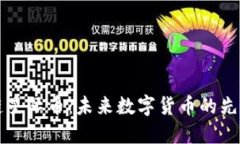 区块链星际币：未来数字货币的先锋之路