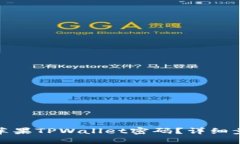 如何找回苹果TPWallet密码？详细步骤及攻略