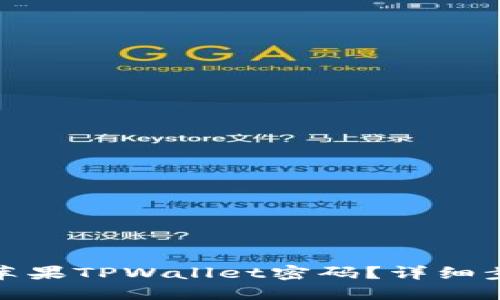 如何找回苹果TPWallet密码？详细步骤及攻略