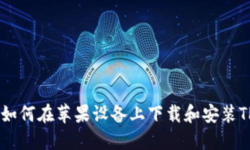 : 新手指南：如何在苹果设备上下载和安装TPWallet应用