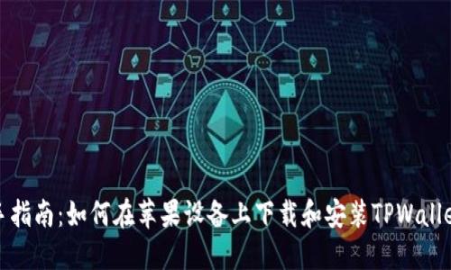 : 新手指南：如何在苹果设备上下载和安装TPWallet应用