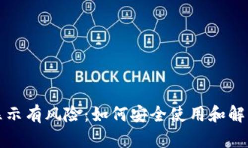 tpwallet下载后显示有风险：如何安全使用和解决问题的全面指南