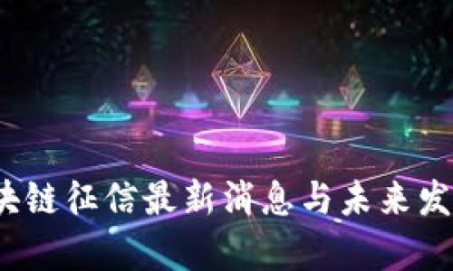 2023年区块链征信最新消息与未来发展趋势分析