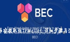 如何将币安提取到TPWallet：详细步骤与注意事项