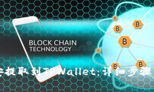 如何将币安提取到TPWallet：详细步骤与注意事项