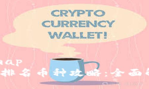 .mipmap/mipmap
2023年区块链排名币种攻略：全面解析与投资指南