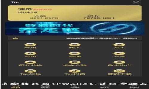 如何将BTC从币安转移到TPWallet：详细步骤与常见问题解析