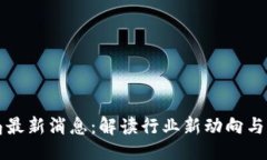 与关键词：区块链工程局最新消息：解读行业新