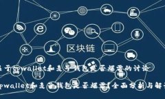 关于tpwallet和麦子钱包是否爆雷的讨论tpwallet和麦