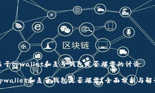 关于tpwallet和麦子钱包是否爆雷的讨论

tpwallet和麦子钱包是否爆雷？全面分析与解读