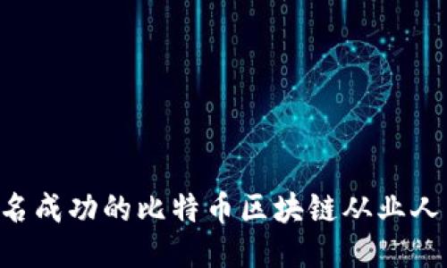 如何成为一名成功的比特币区块链从业人员：全面指南